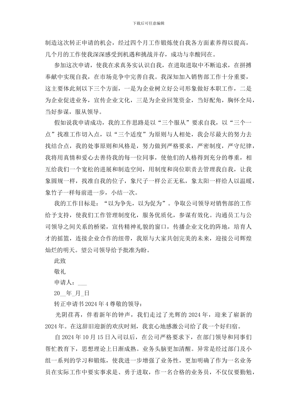 转正申请书2024年新版版多篇_第3页