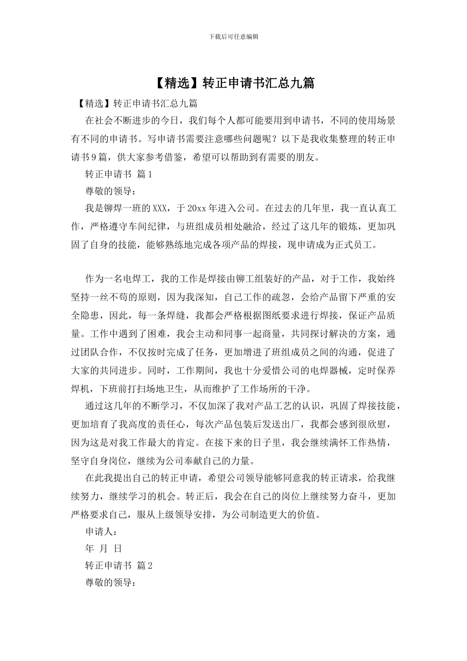 转正申请书汇总九篇_第1页