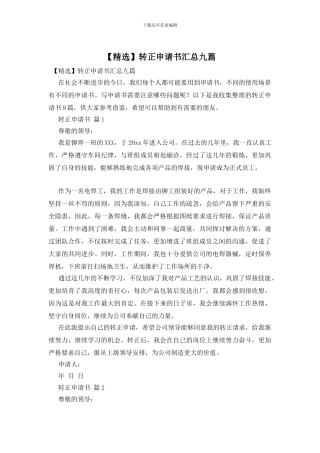 转正申请书汇总九篇