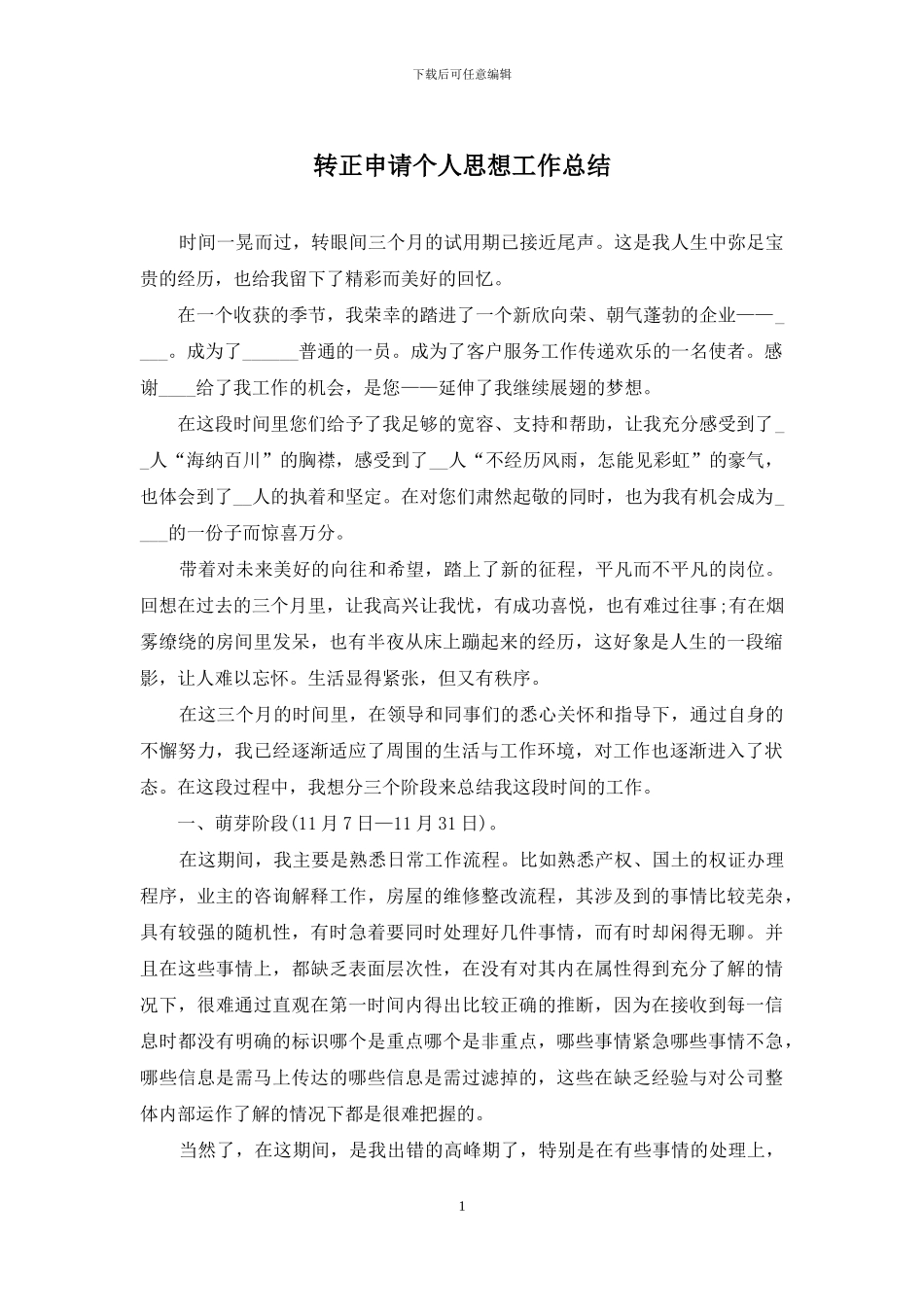 转正申请个人思想工作总结_第1页