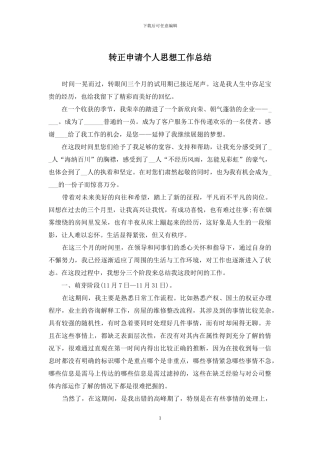 转正申请个人思想工作总结