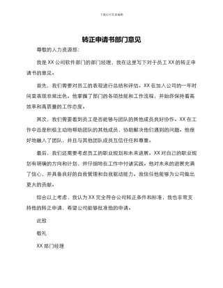 转正申请书部门意见