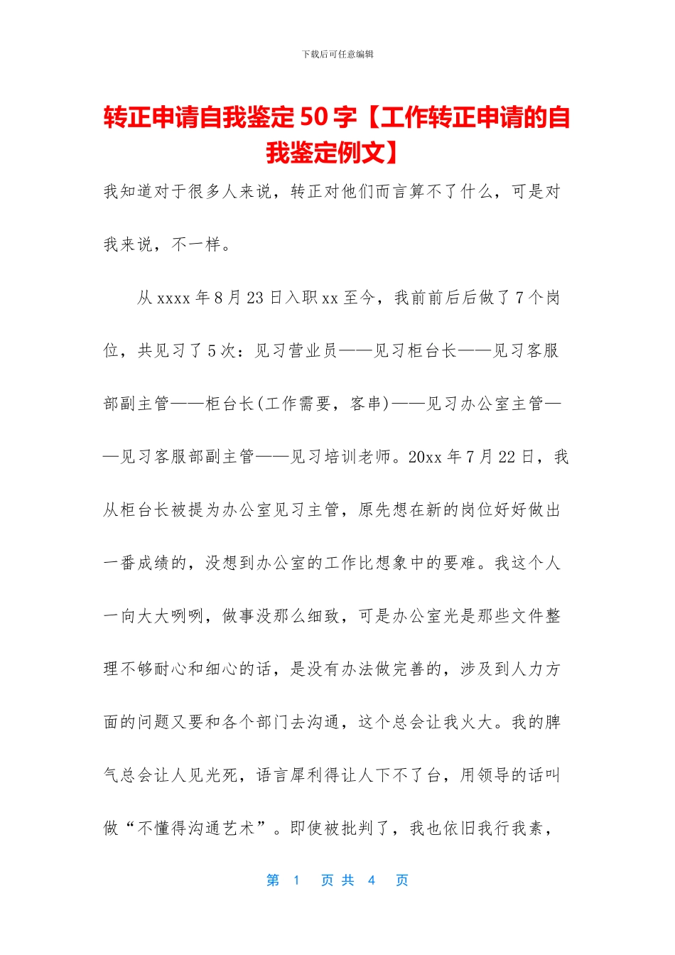 转正申请自我鉴定50字_第1页