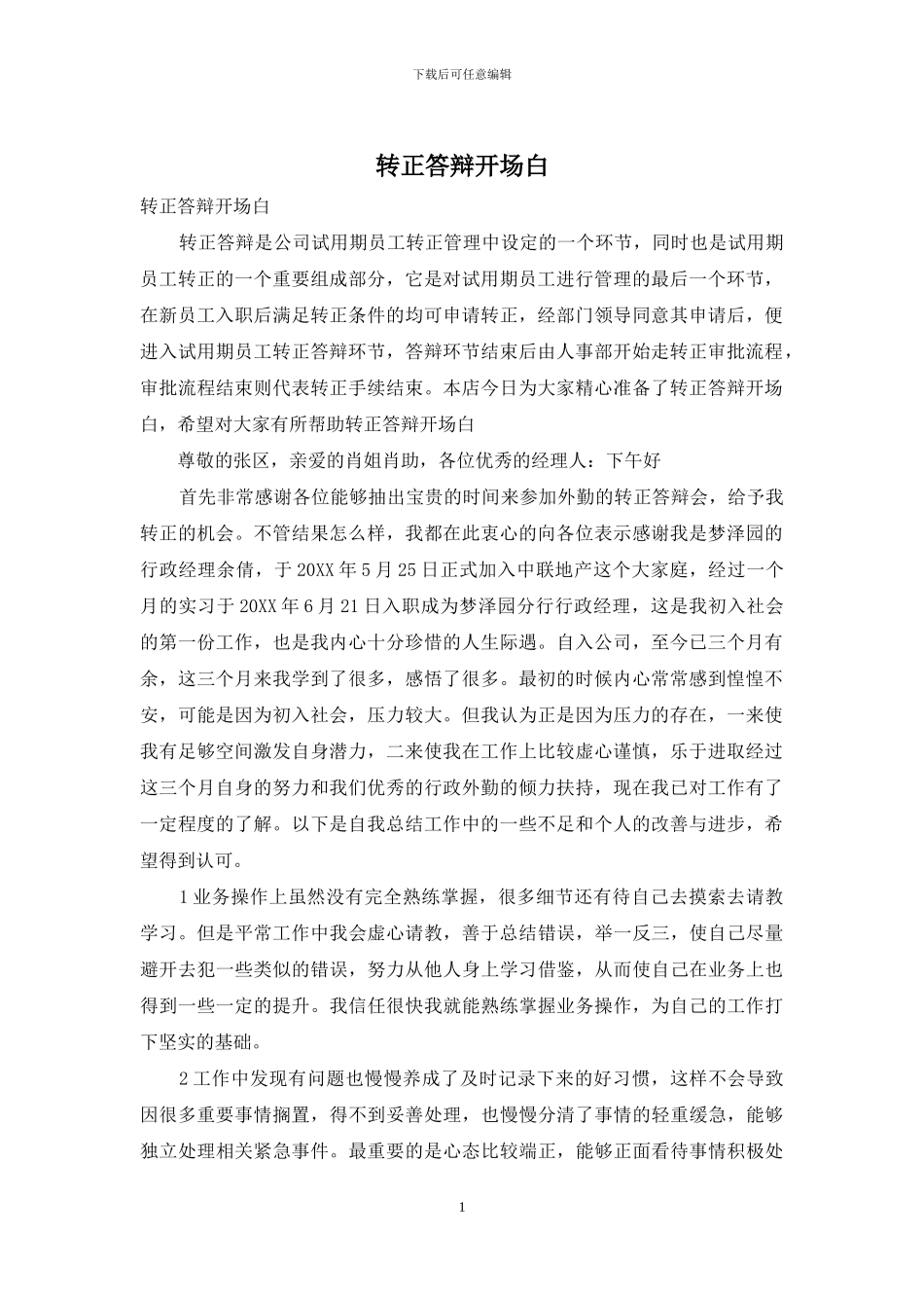 转正答辩开场白_第1页