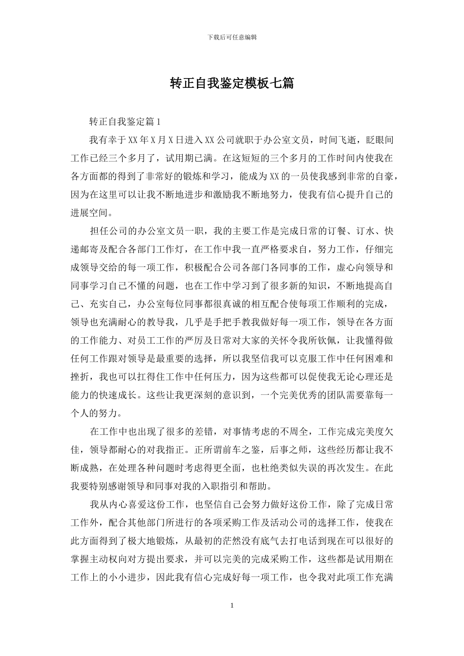 转正自我鉴定模板七篇_第1页