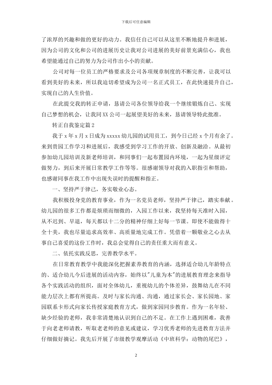 转正自我鉴定模板七篇_第2页