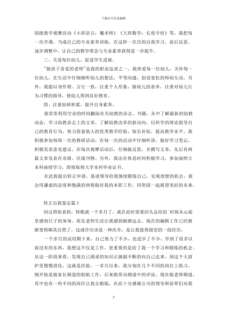 转正自我鉴定模板七篇_第3页