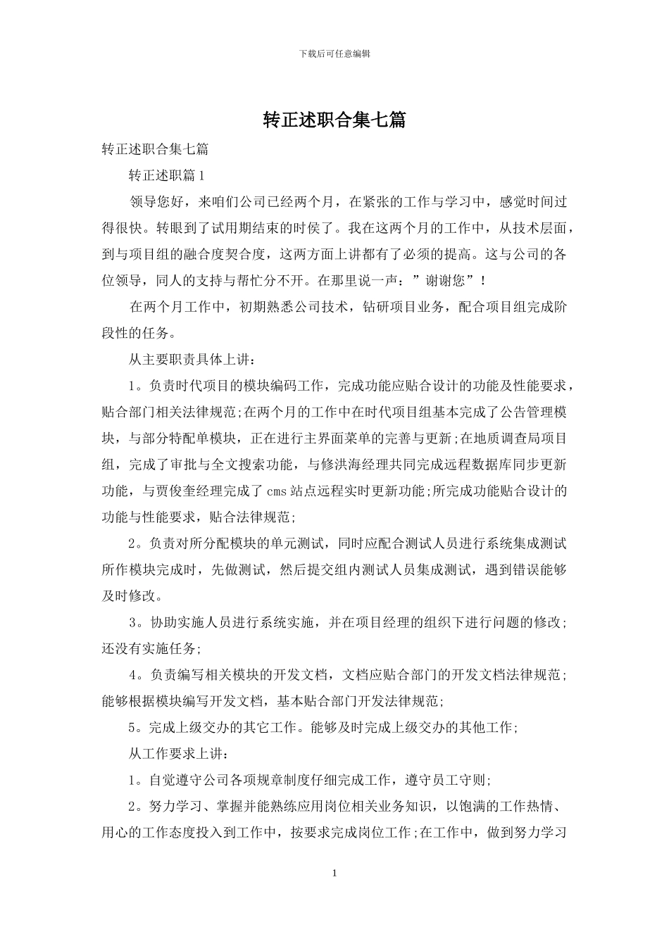 转正述职合集七篇_第1页