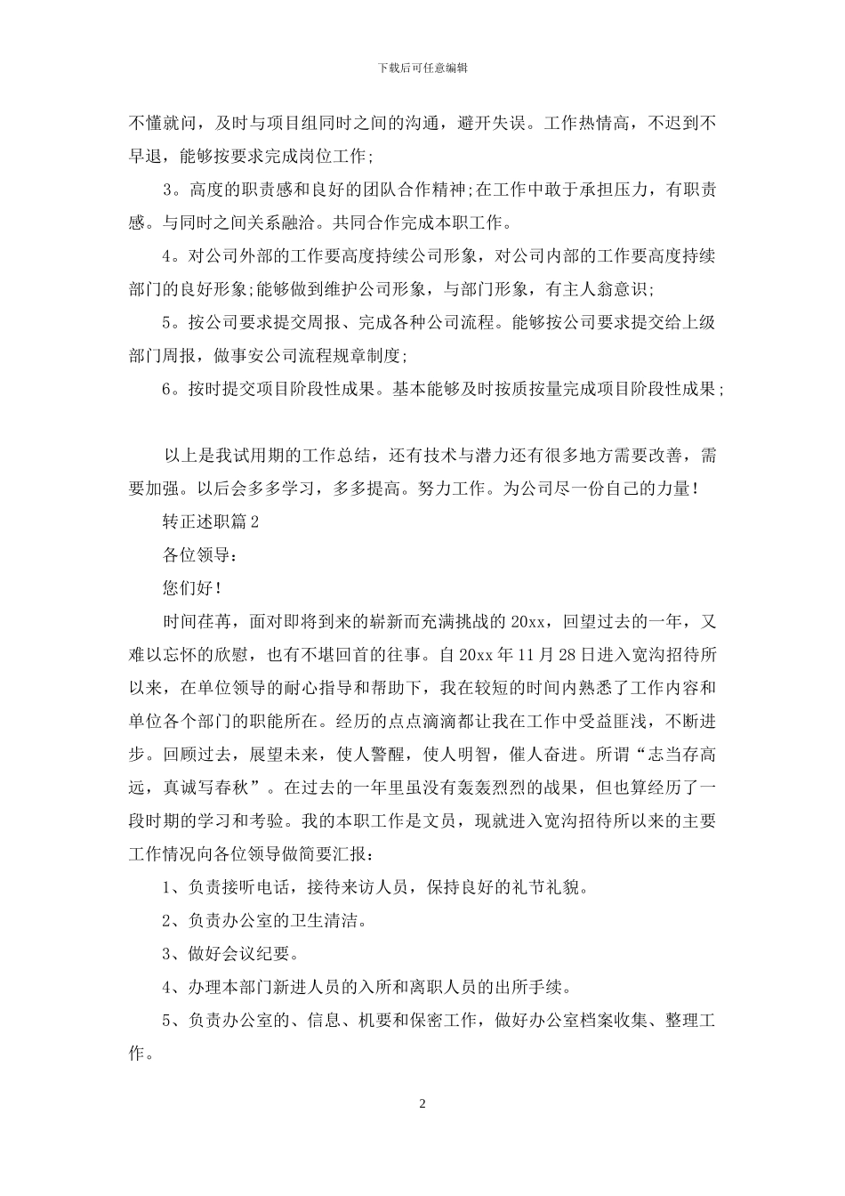 转正述职合集七篇_第2页