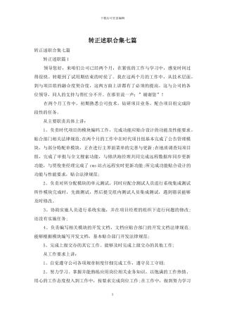 转正述职合集七篇