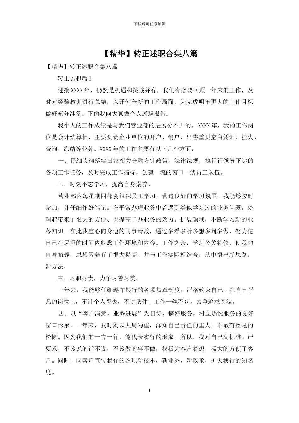 转正述职合集八篇_第1页