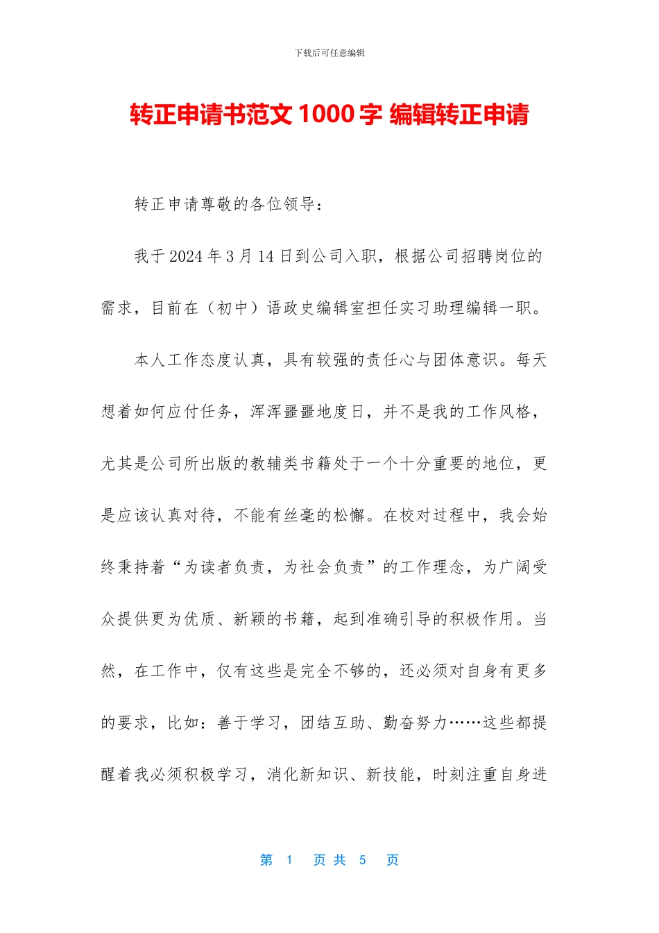 转正申请书范文1000字_第1页