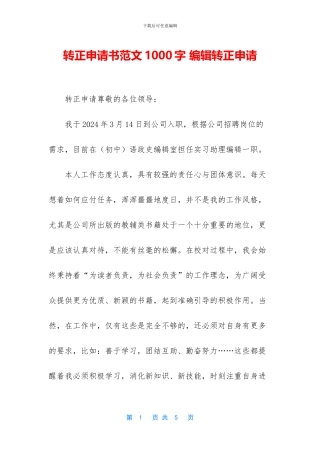 转正申请书范文1000字