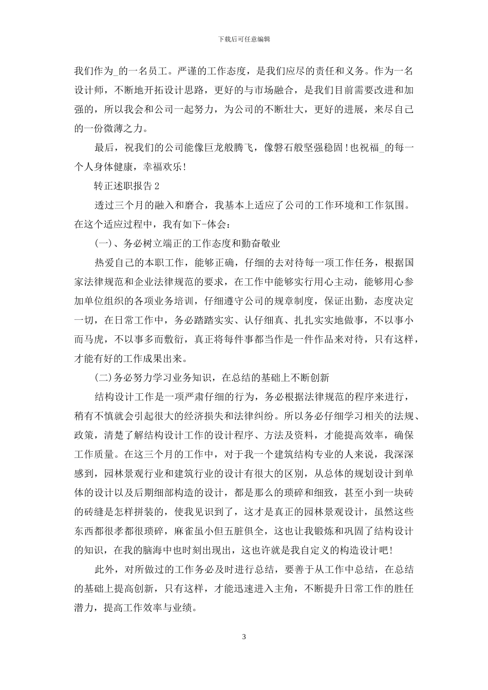 转正述职报告投稿借鉴文章_第3页