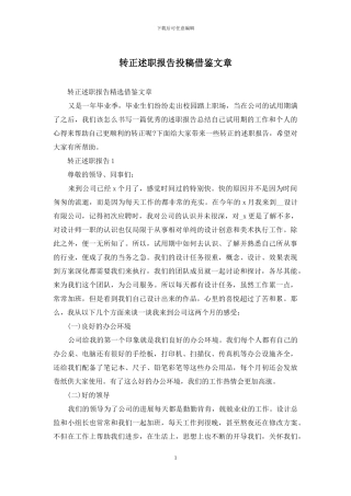 转正述职报告投稿借鉴文章