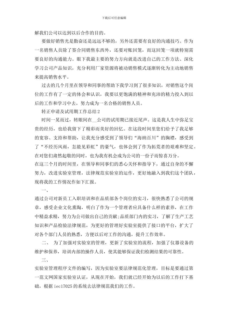 转正申请及试用期工作总结5篇_第2页