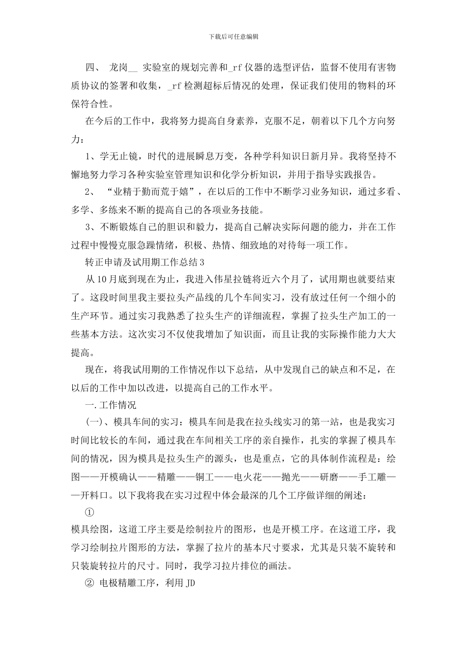 转正申请及试用期工作总结5篇_第3页