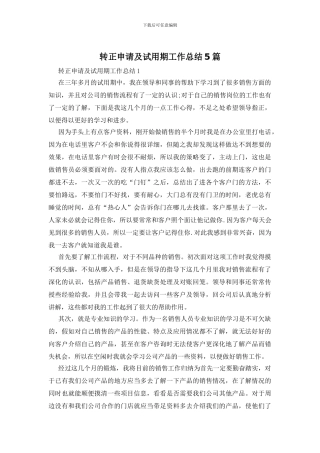 转正申请及试用期工作总结5篇