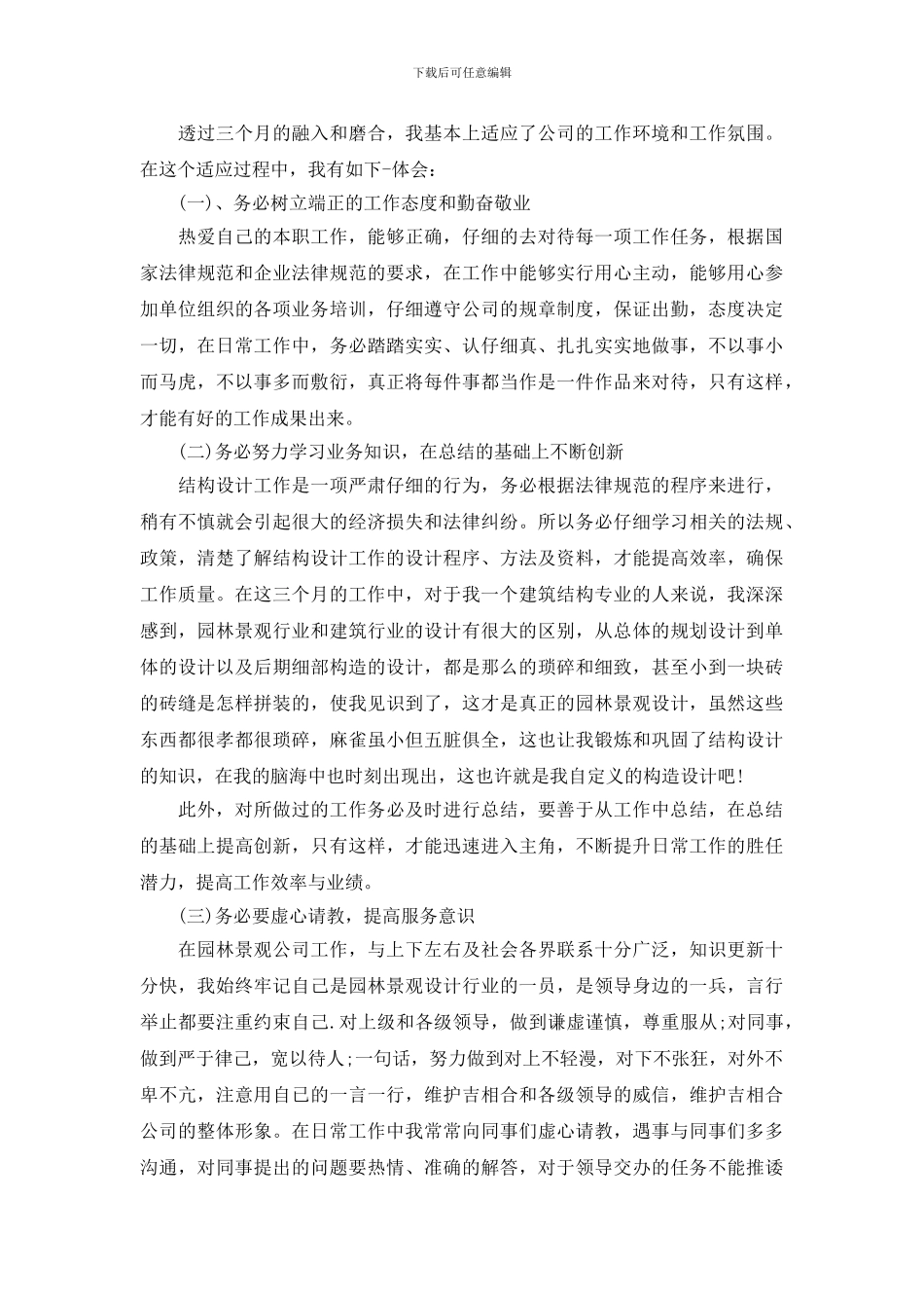 转正述职报告精选借鉴文章_第3页