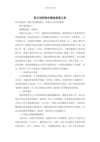 转正述职报告精选借鉴文章
