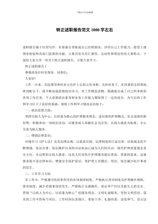 转正述职报告范文1000字左右