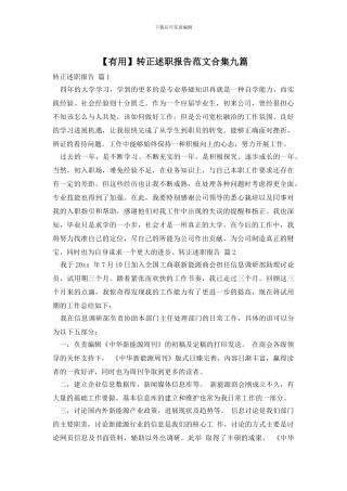 转正述职报告范文合集九篇