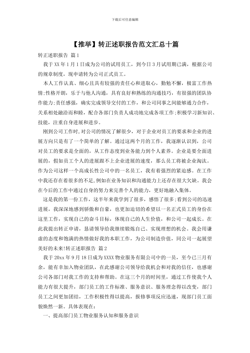 转正述职报告范文汇总十篇_第1页