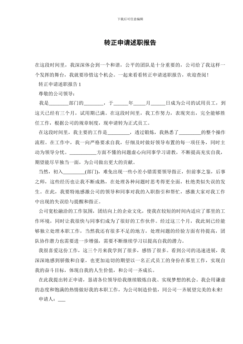 转正申请述职报告_第1页