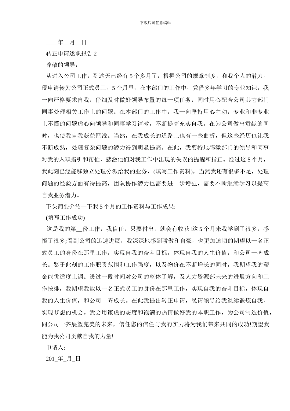 转正申请述职报告_第2页