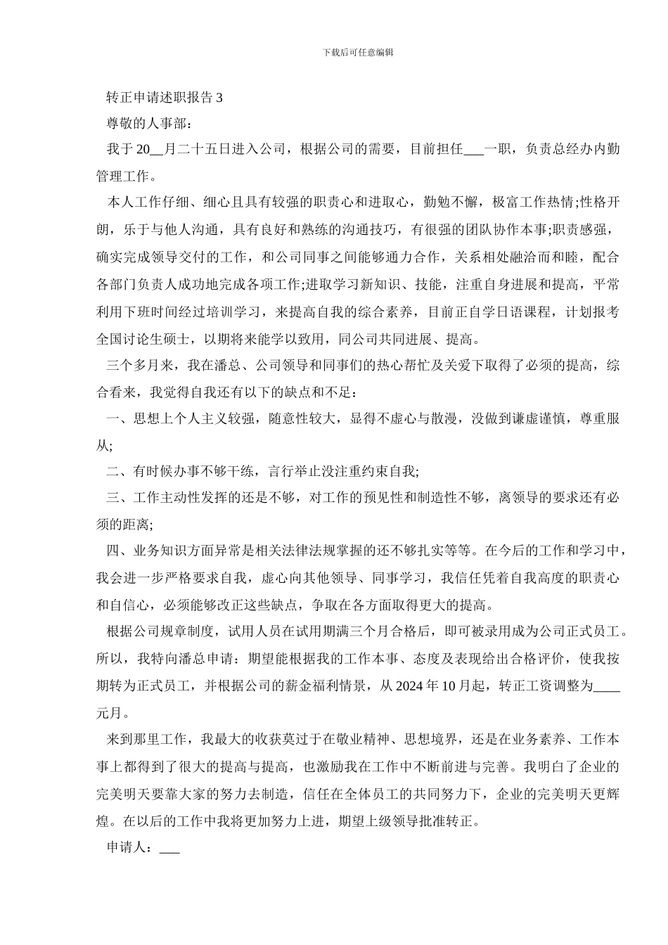 转正申请述职报告_第3页
