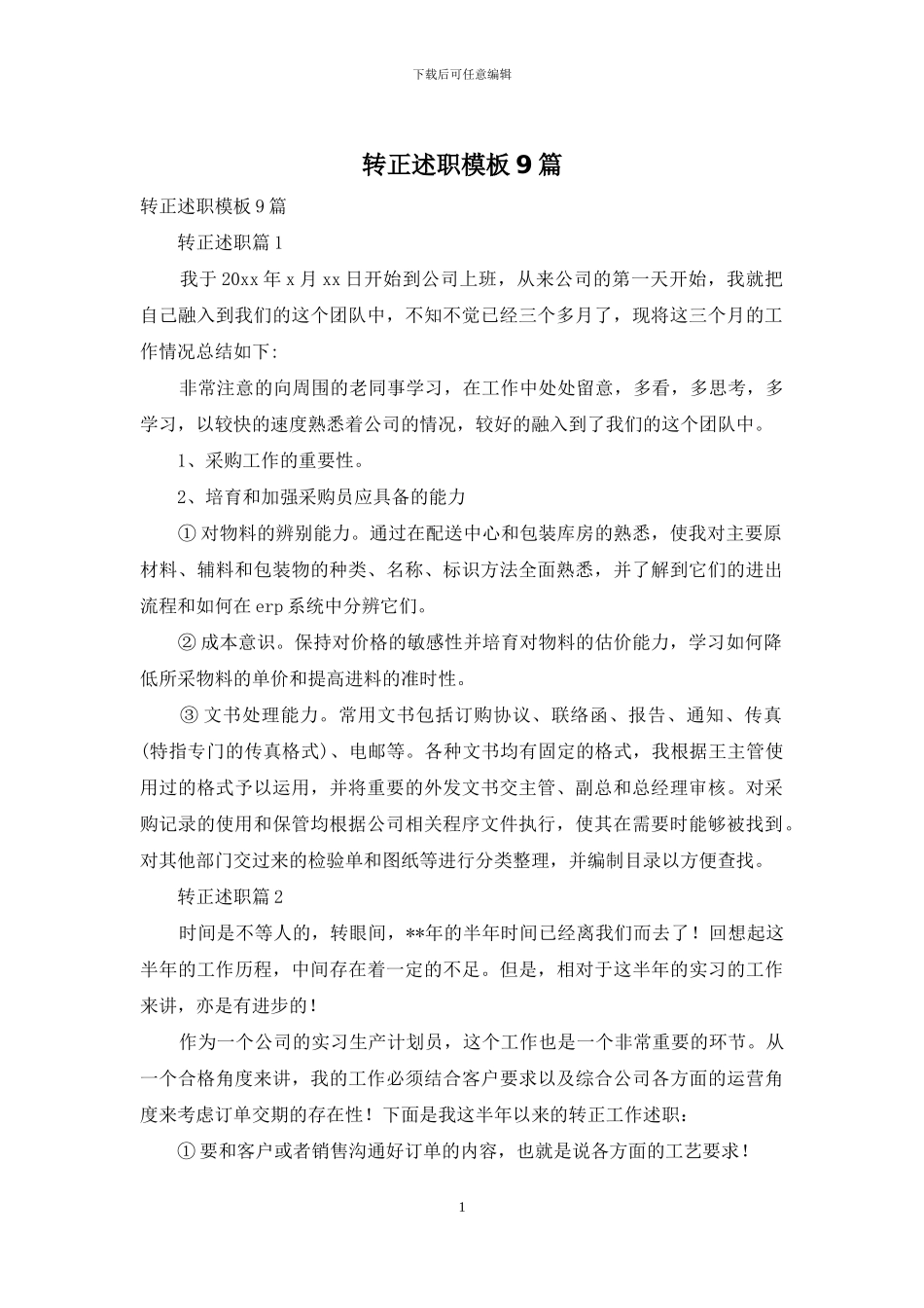 转正述职模板9篇_第1页