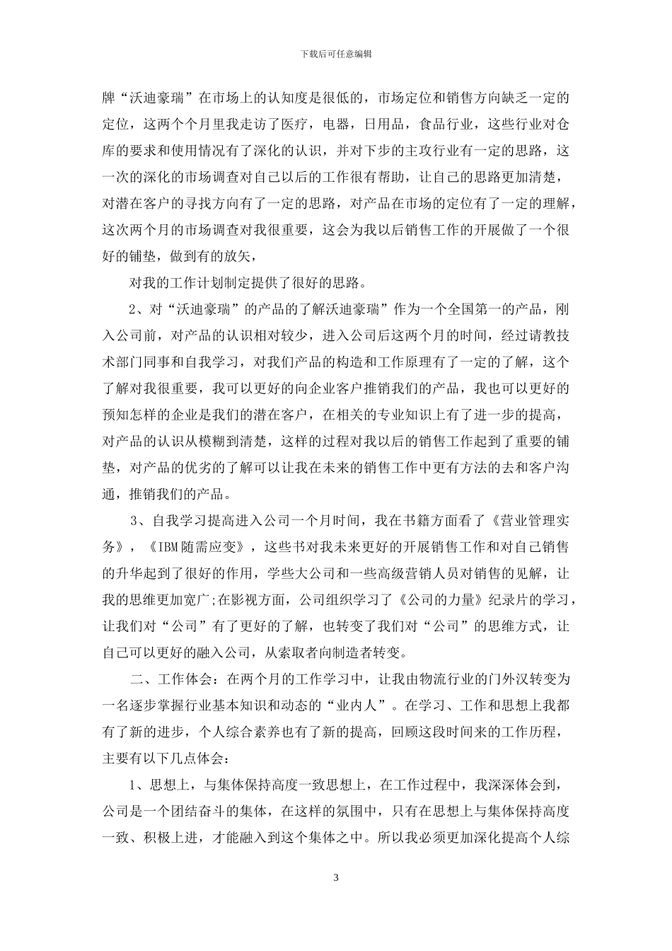 转正述职模板9篇_第3页