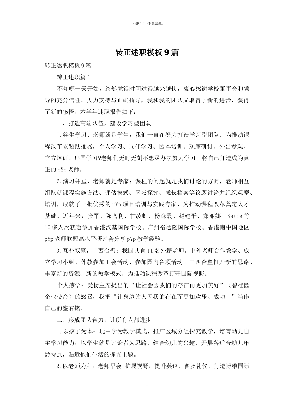 转正述职模板9篇-1_第1页