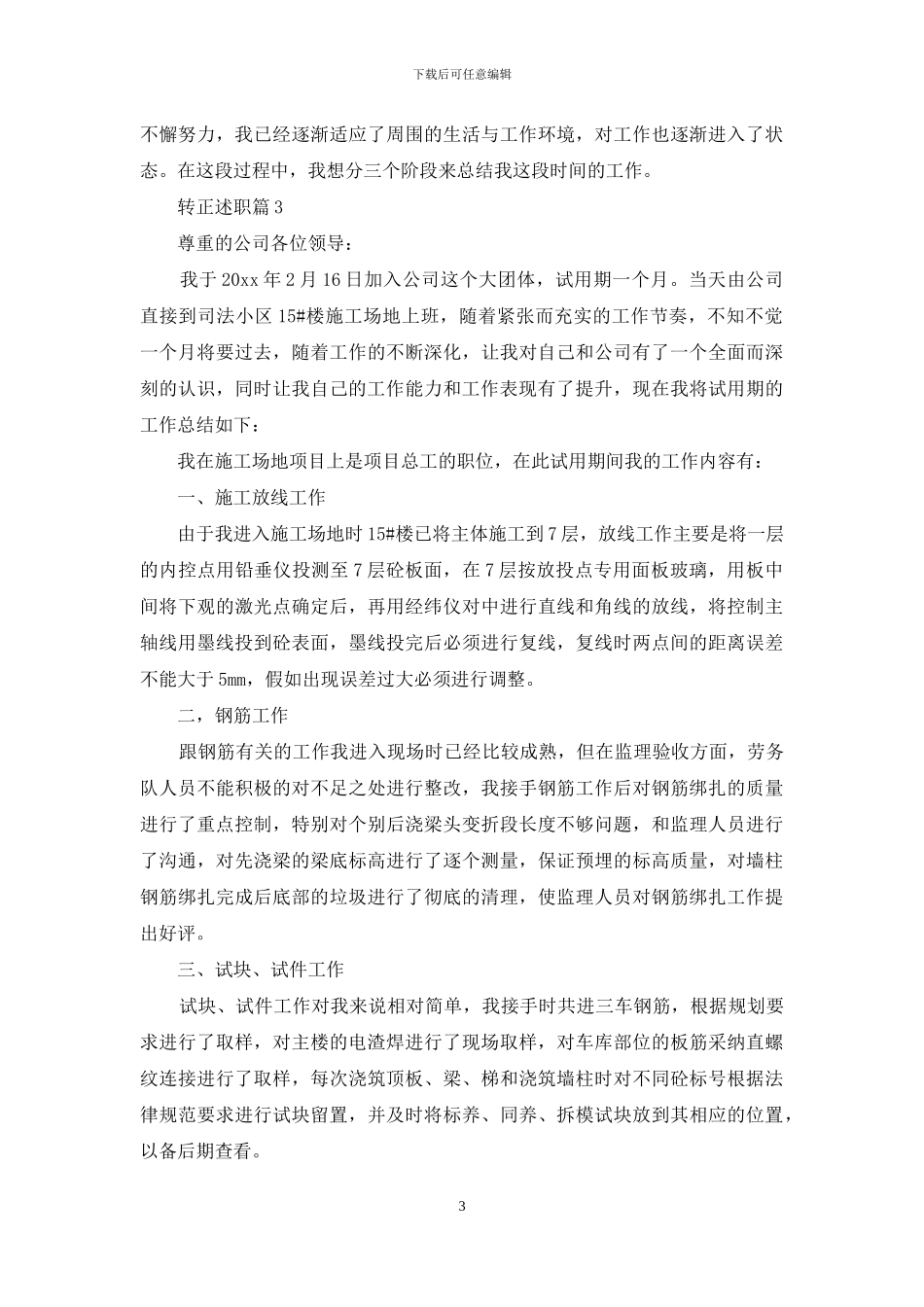 转正述职合集9篇_第3页