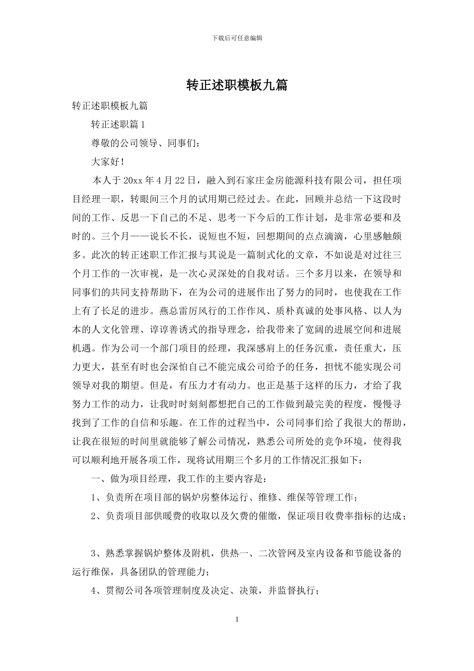 转正述职模板九篇_第1页