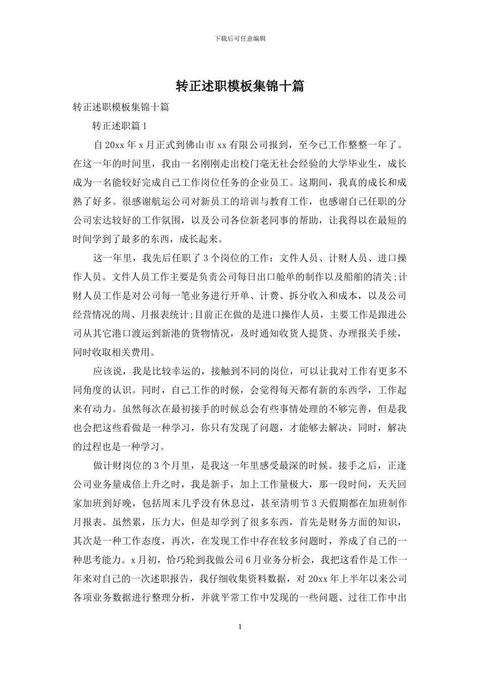 转正述职模板集锦十篇_第1页