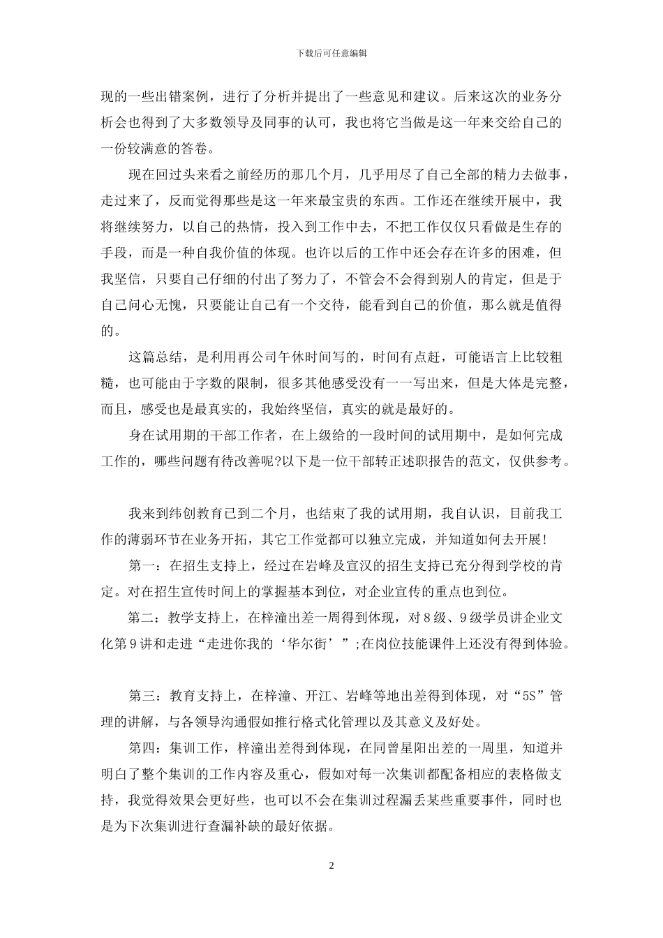 转正述职模板集锦十篇_第2页