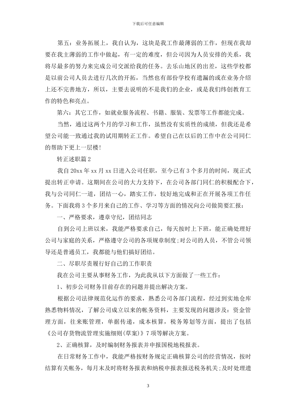 转正述职模板集锦十篇_第3页
