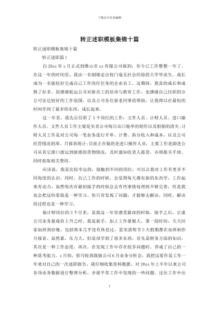 转正述职模板集锦十篇
