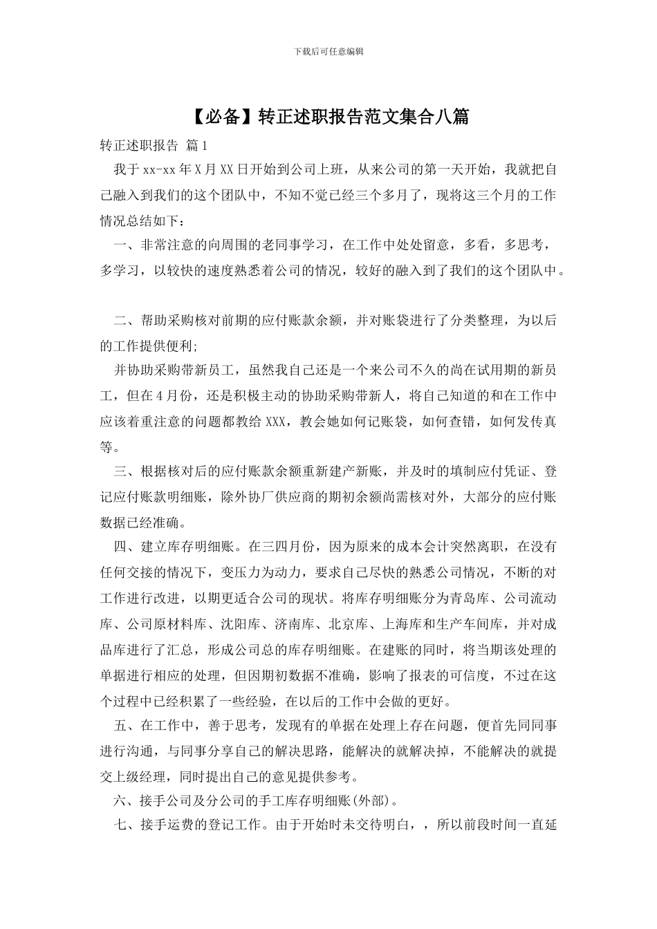 转正述职报告范文集合八篇_第1页