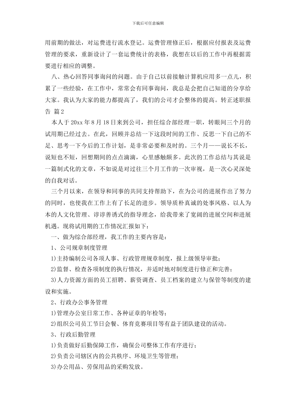 转正述职报告范文集合八篇_第2页