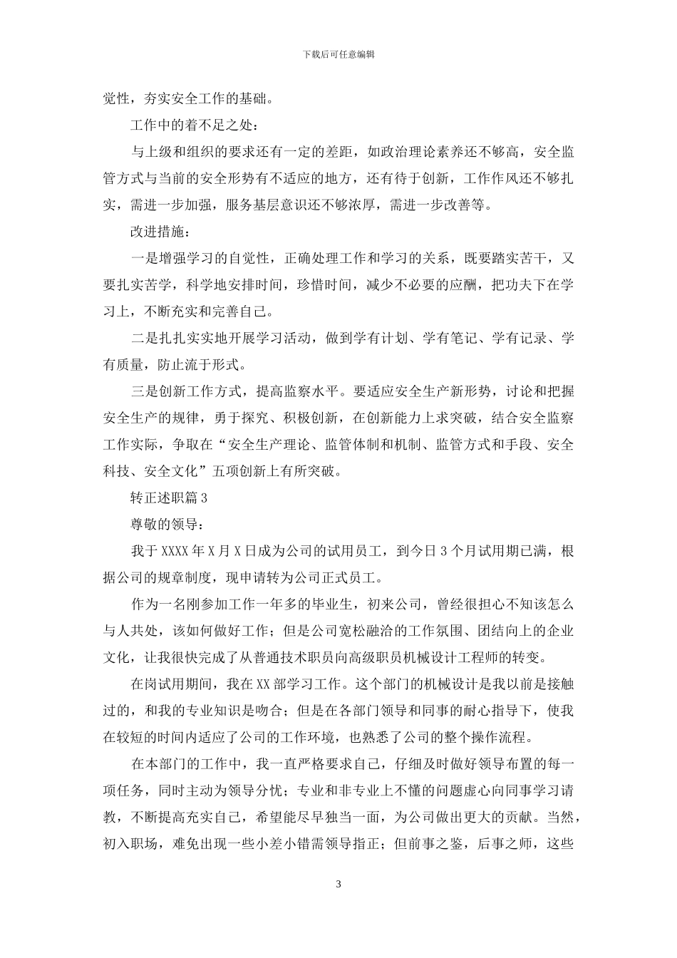 转正述职汇总9篇_第3页