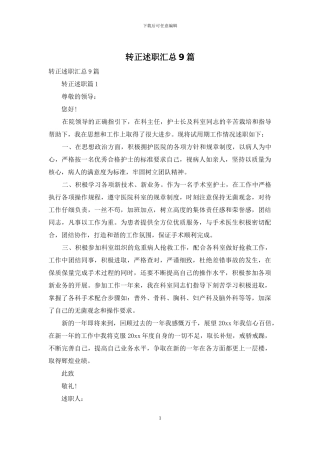 转正述职汇总9篇