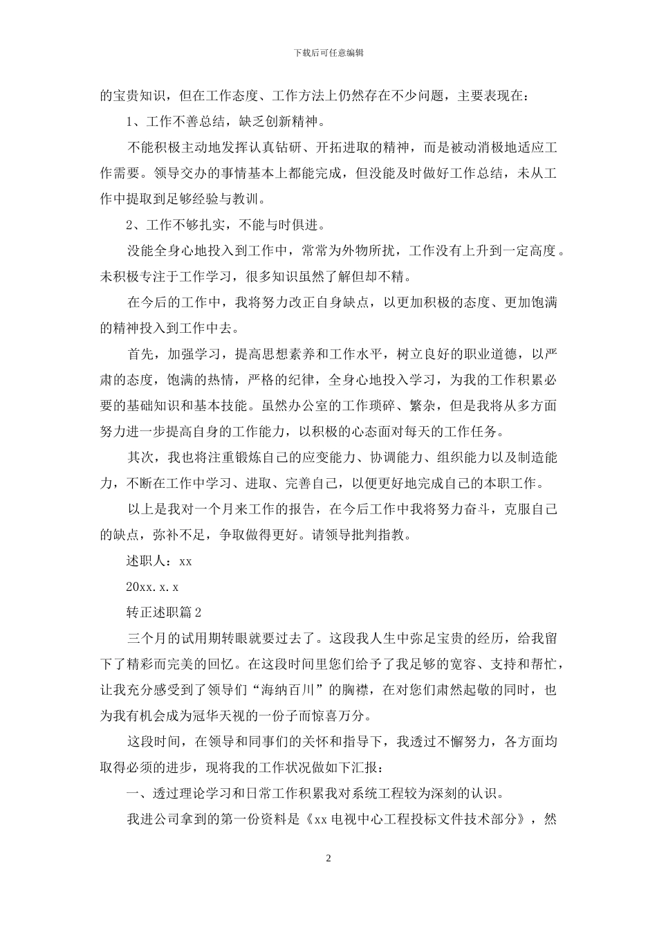 转正述职汇编九篇_第2页