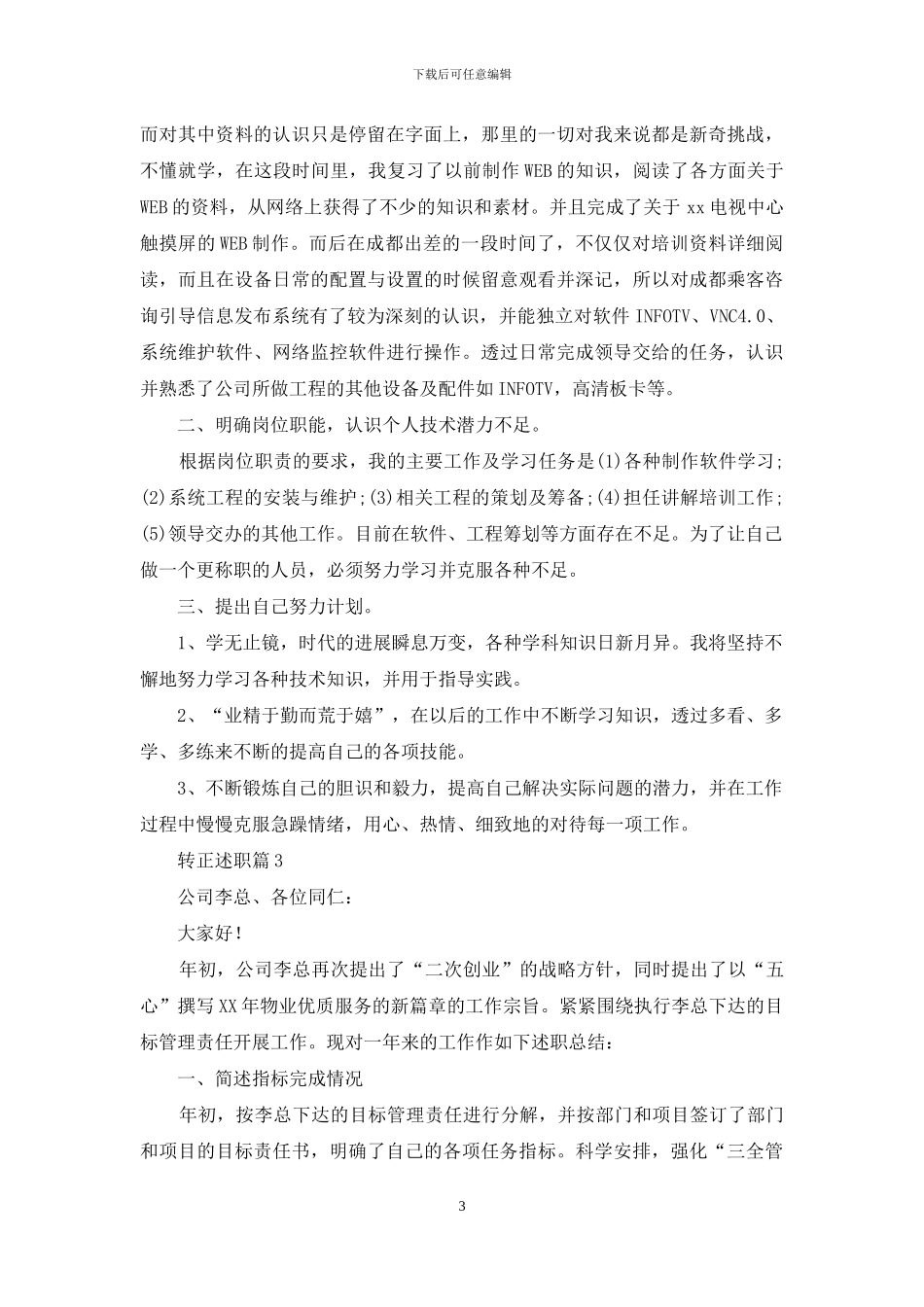 转正述职汇编九篇_第3页