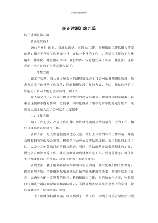 转正述职汇编九篇