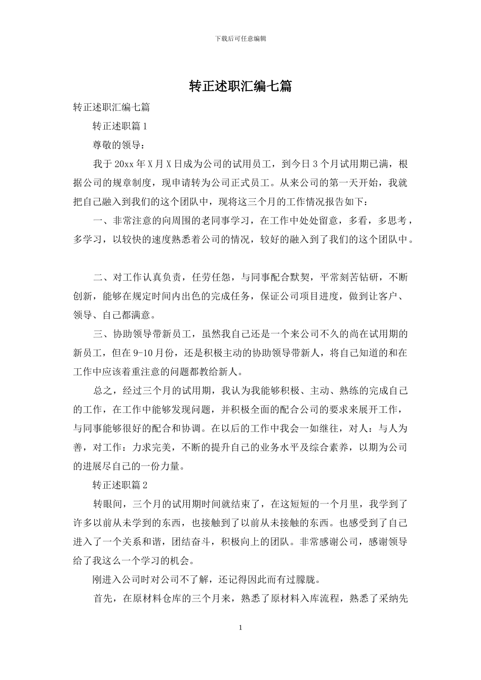 转正述职汇编七篇_第1页