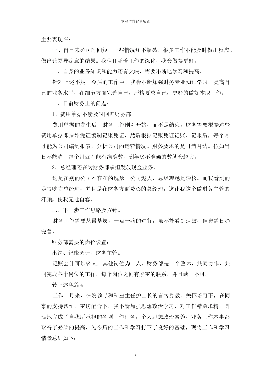 转正述职汇编七篇_第3页