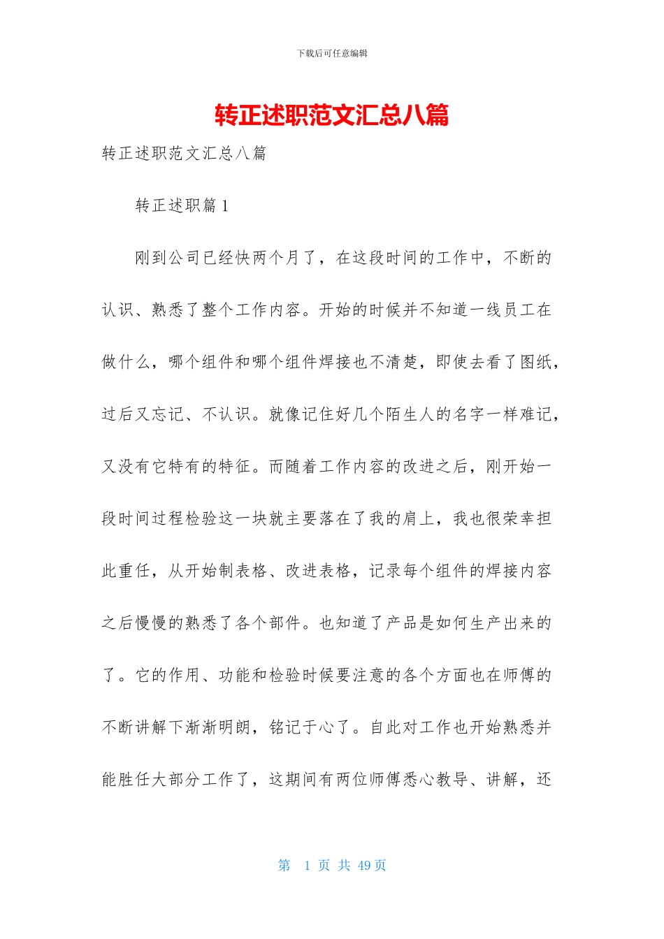 转正述职范文汇总八篇_第1页