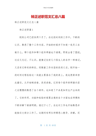 转正述职范文汇总八篇